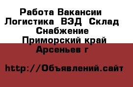 Работа Вакансии - Логистика, ВЭД, Склад, Снабжение. Приморский край,Арсеньев г.